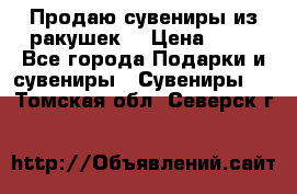 Продаю сувениры из ракушек. › Цена ­ 50 - Все города Подарки и сувениры » Сувениры   . Томская обл.,Северск г.